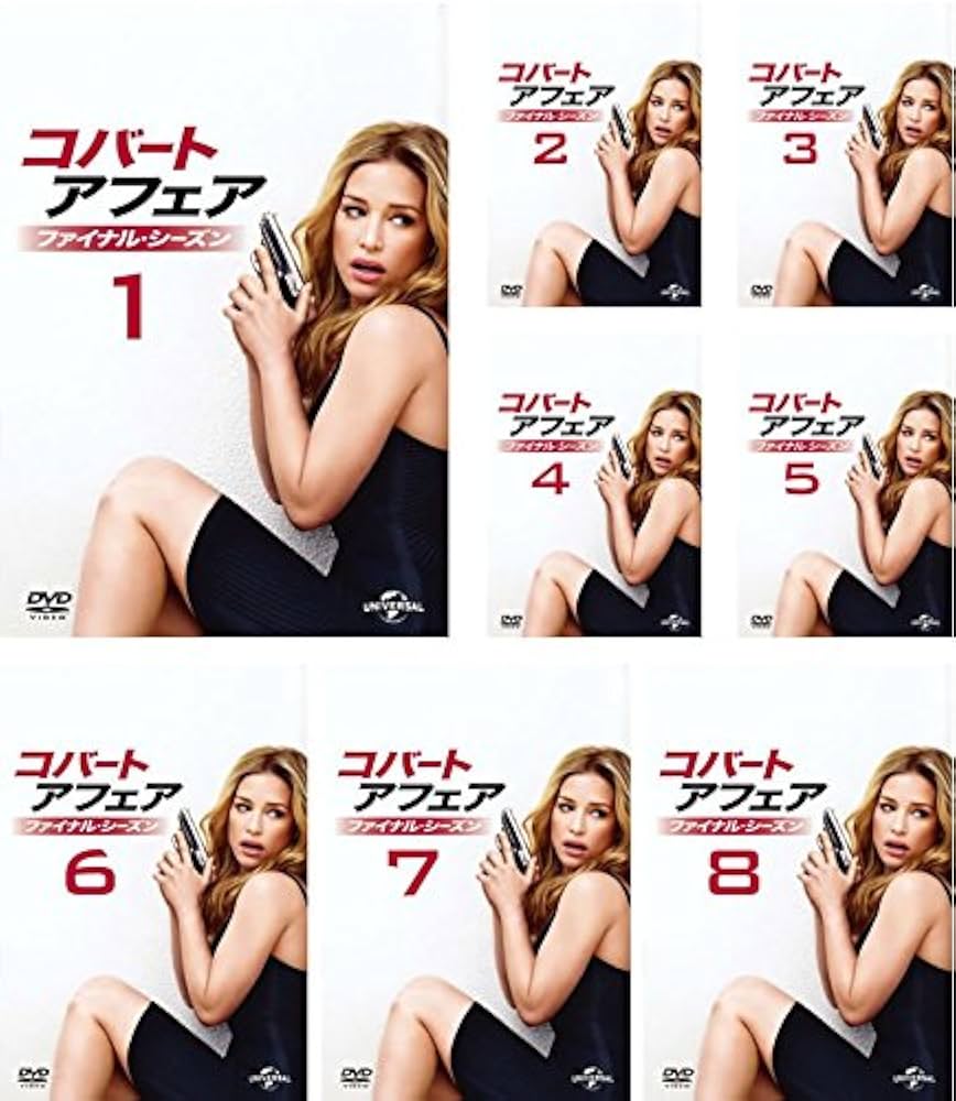 コバート・アフェア コンプリート (シーズン1〜ファイナル) コバート・アフェア コンプリート (シーズン1〜ファイナル